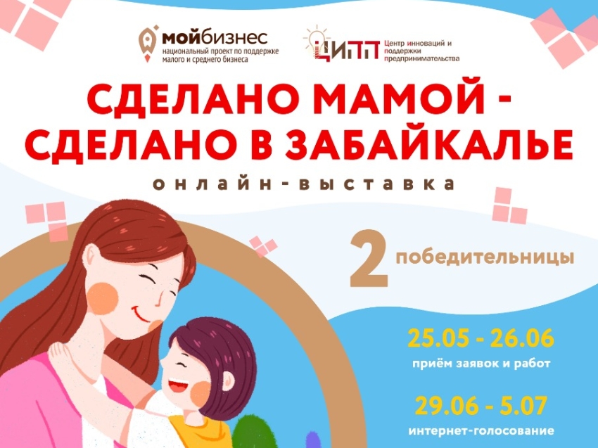 Первая онлайн-выставка «Сделано мамой – сделано в Забайкалье» ждет участниц